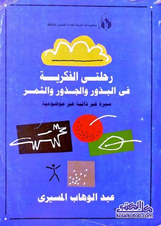 رحلتي الفكرية في البذور والجذور والثمر : سيرة غير ذاتية غير موضوعية